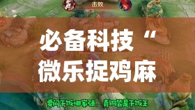 必备科技“微乐捉鸡麻将有挂吗(辅助神器)开挂详细教程
