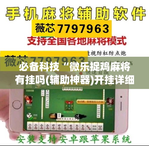 必备科技“微乐捉鸡麻将有挂吗(辅助神器)开挂详细教程