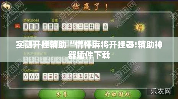 实测开挂辅助“情怀麻将开挂器!辅助神器插件下载