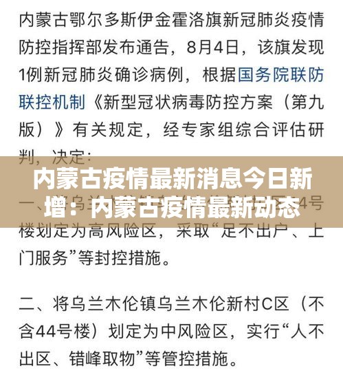 内蒙古疫情最新消息今日新增：内蒙古疫情最新动态