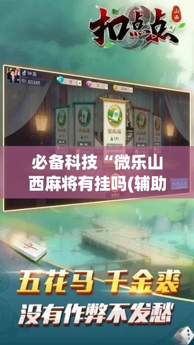必备科技“微乐山西麻将有挂吗(辅助神器)开挂详细教程