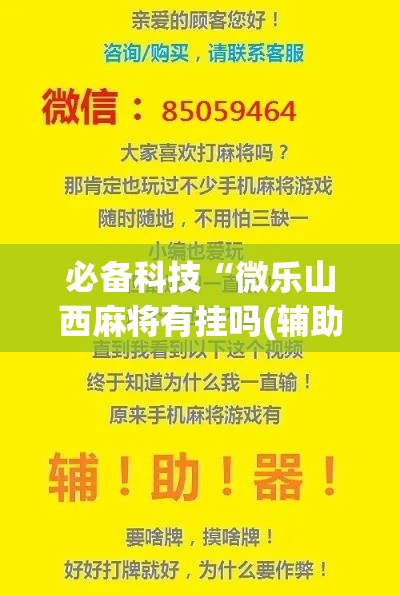 必备科技“微乐山西麻将有挂吗(辅助神器)开挂详细教程 必备科技“微乐山西麻将有挂吗(辅助神器)开挂详细教程
