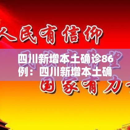 四川新增本土确诊86例:四川新增本土确诊86例 四川新增本土确诊86例:四川新增本土确诊86例