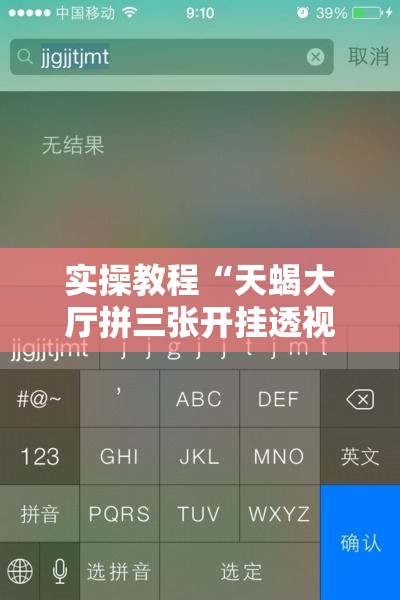 实操教程“天蝎大厅拼三张开挂透视辅助”科技辅助神器手机版教程