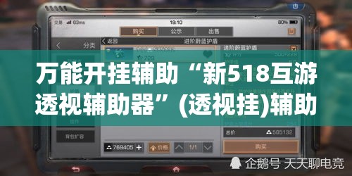 万能开挂辅助“新518互游透视辅助器	”(透视挂)辅助透视教程