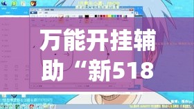 万能开挂辅助“新518互游透视辅助器”(透视挂)辅助透视教程