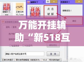 万能开挂辅助“新518互游透视辅助器”(透视挂)辅助透视教程