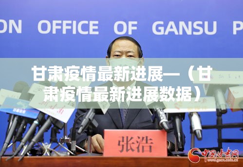 甘肃疫情最新进展—(甘肃疫情最新进展数据) 甘肃疫情最新进展—(甘肃疫情最新进展数据)
