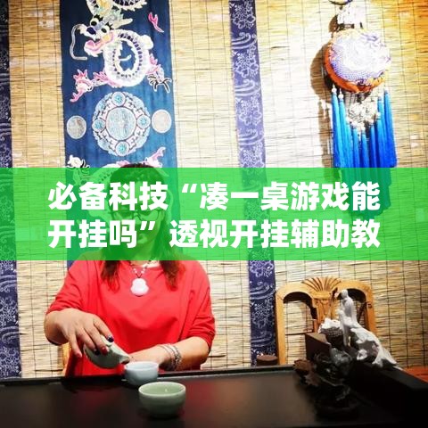必备科技“凑一桌游戏能开挂吗”透视开挂辅助教程