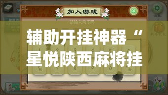 必备科技“微乐福建麻将怎么开挂”透视开挂辅助教程