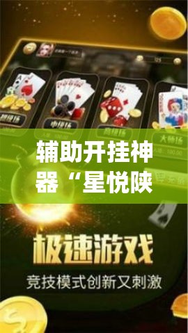 辅助开挂神器“星悦陕西麻将挂怎么安装(辅助神器)开挂详细教程