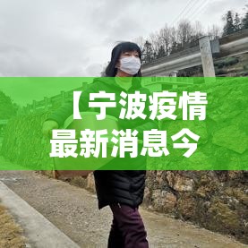【宁波疫情最新消息今天新增·宁波疫情最新情况发布】