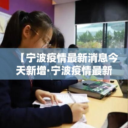 【宁波疫情最新消息今天新增·宁波疫情最新情况发布】
