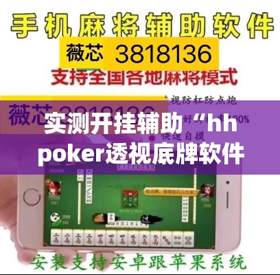 实测开挂辅助“hhpoker透视底牌软件!辅助神器插件下载