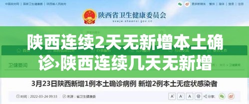 陕西连续2天无新增本土确诊›陕西连续几天无新增