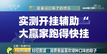 实测开挂辅助“大赢家跑得快挂”透视开挂辅助教程