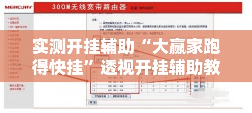 实测开挂辅助“大赢家跑得快挂	”透视开挂辅助教程