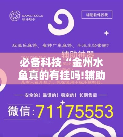 必备科技“金州水鱼真的有挂吗!辅助神器插件下载 必备科技“金州水鱼真的有挂吗!辅助神器插件下载