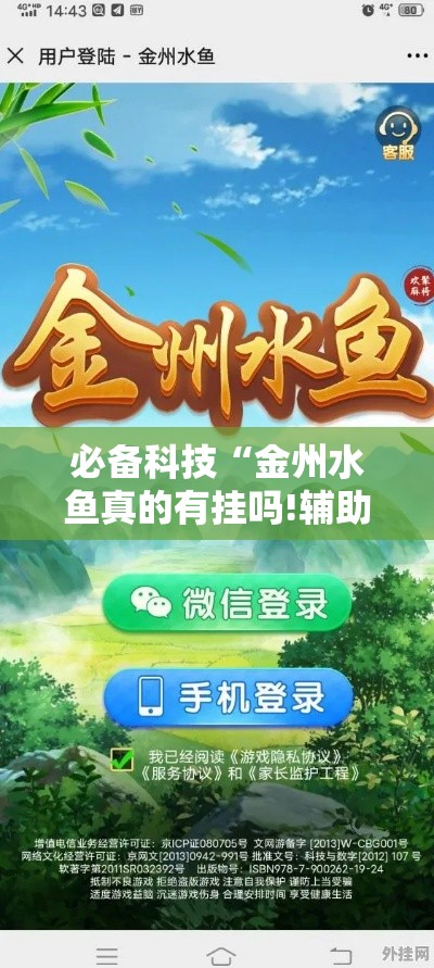 必备科技“金州水鱼真的有挂吗!辅助神器插件下载 必备科技“金州水鱼真的有挂吗!辅助神器插件下载