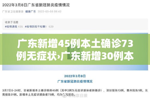 广东新增45例本土确诊73例无症状›广东新增30例本土无症状