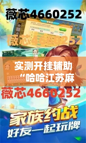实测开挂辅助“哈哈江苏麻将开挂软件介绍!辅助神器插件下载