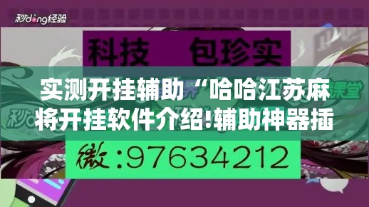 实测开挂辅助“哈哈江苏麻将开挂软件介绍!辅助神器插件下载