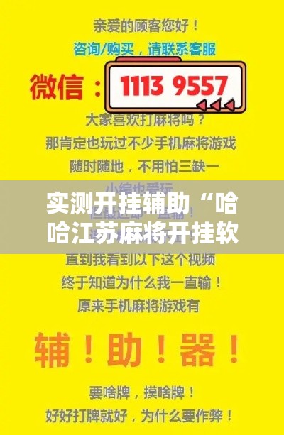 实测开挂辅助“哈哈江苏麻将开挂软件介绍!辅助神器插件下载