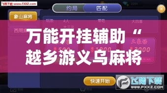 万能开挂辅助“越乡游义乌麻将是不是有挂(辅助神器)开挂详细教程