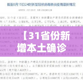 【31省份新增本土确诊30例·31省份新增本土33例】 【31省份新增本土确诊30例·31省份新增本土33例】