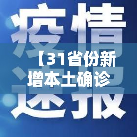 【31省份新增本土确诊30例·31省份新增本土33例】 【31省份新增本土确诊30例·31省份新增本土33例】