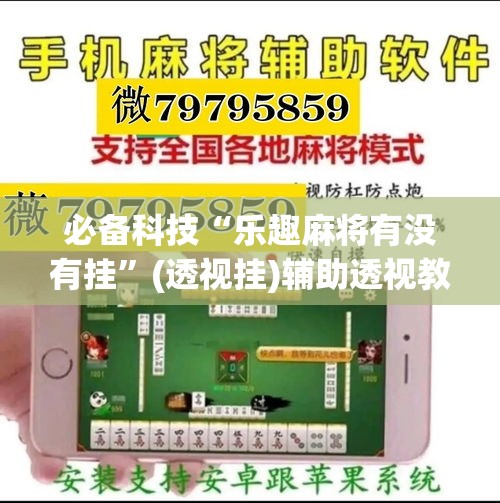 必备科技“乐趣麻将有没有挂	”(透视挂)辅助透视教程