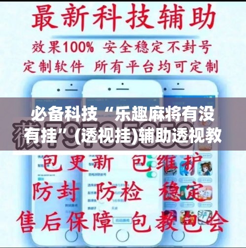 必备科技“乐趣麻将有没有挂”(透视挂)辅助透视教程