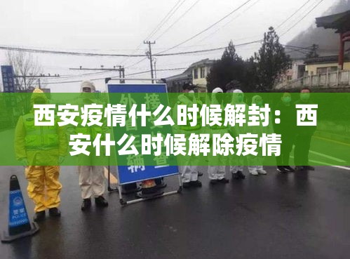 西安疫情什么时候解封：西安什么时候解除疫情
