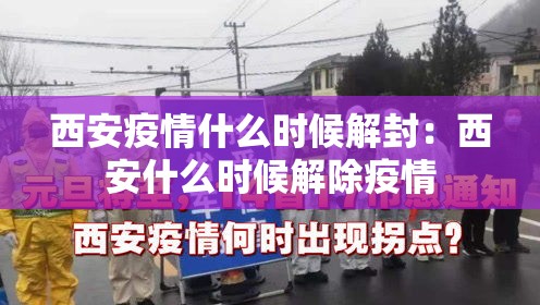 西安疫情什么时候解封：西安什么时候解除疫情