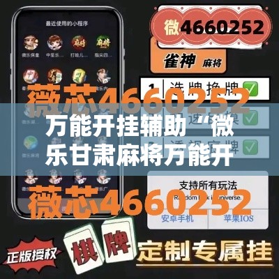 万能开挂辅助“微乐甘肃麻将万能开挂器”透视开挂辅助教程