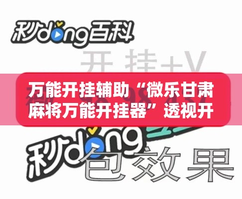 万能开挂辅助“微乐甘肃麻将万能开挂器”透视开挂辅助教程