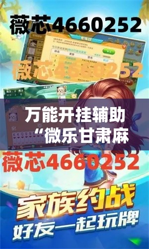 万能开挂辅助“微乐甘肃麻将万能开挂器”透视开挂辅助教程