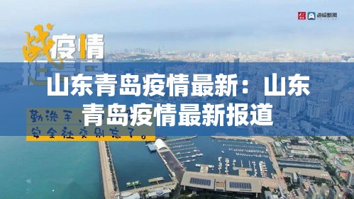 山东青岛疫情最新:山东青岛疫情最新报道 山东青岛疫情最新:山东青岛疫情最新报道