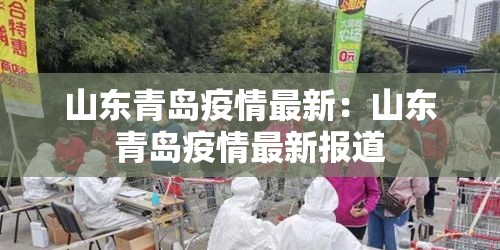 山东青岛疫情最新：山东青岛疫情最新报道