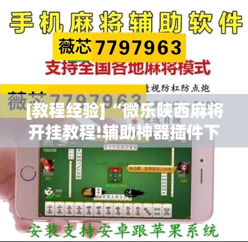[教程经验]“微乐陕西麻将开挂教程!辅助神器插件下载