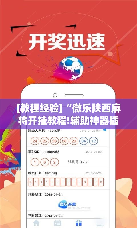 [教程经验]“微乐陕西麻将开挂教程!辅助神器插件下载