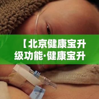 【北京健康宝升级功能·健康宝升级之后的步骤】