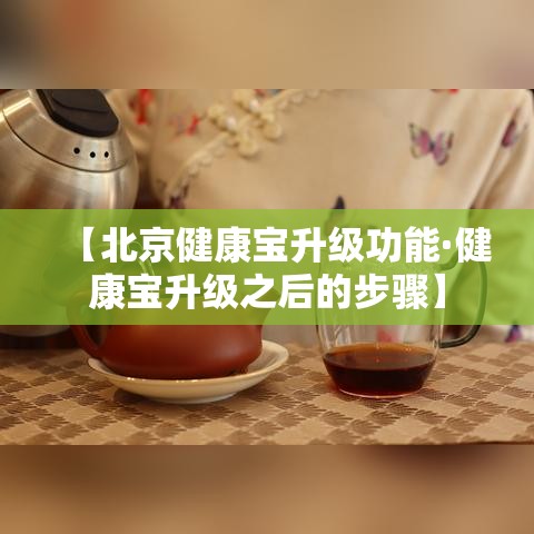 【北京健康宝升级功能·健康宝升级之后的步骤】 【北京健康宝升级功能·健康宝升级之后的步骤】