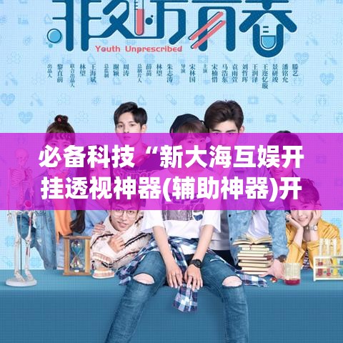 必备科技“新大海互娱开挂透视神器(辅助神器)开挂详细教程