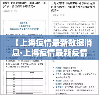 【上海疫情最新数据消息·上海疫情最新疫情况】 【上海疫情最新数据消息·上海疫情最新疫情况】