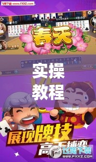 实操教程“微乐斗地主万能透视(辅助神器)开挂详细教程 实操教程“微乐斗地主万能透视(辅助神器)开挂详细教程