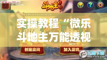 实操教程“微乐斗地主万能透视(辅助神器)开挂详细教程 实操教程“微乐斗地主万能透视(辅助神器)开挂详细教程
