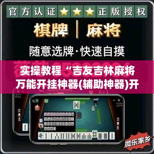 实操教程“吉友吉林麻将万能开挂神器(辅助神器)开挂详细教程