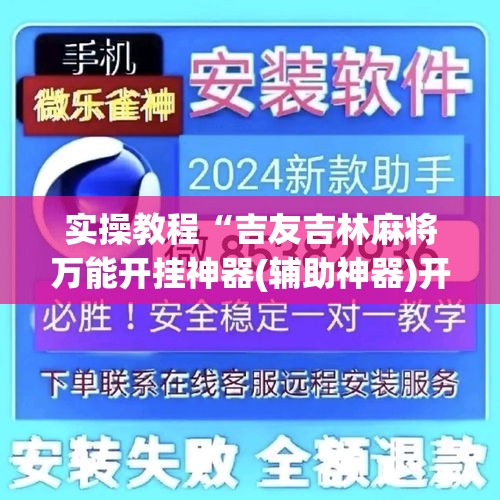 实操教程“吉友吉林麻将万能开挂神器(辅助神器)开挂详细教程