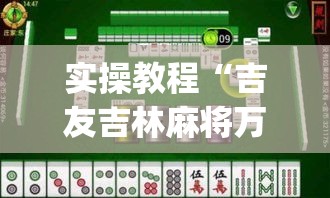 实操教程“吉友吉林麻将万能开挂神器(辅助神器)开挂详细教程